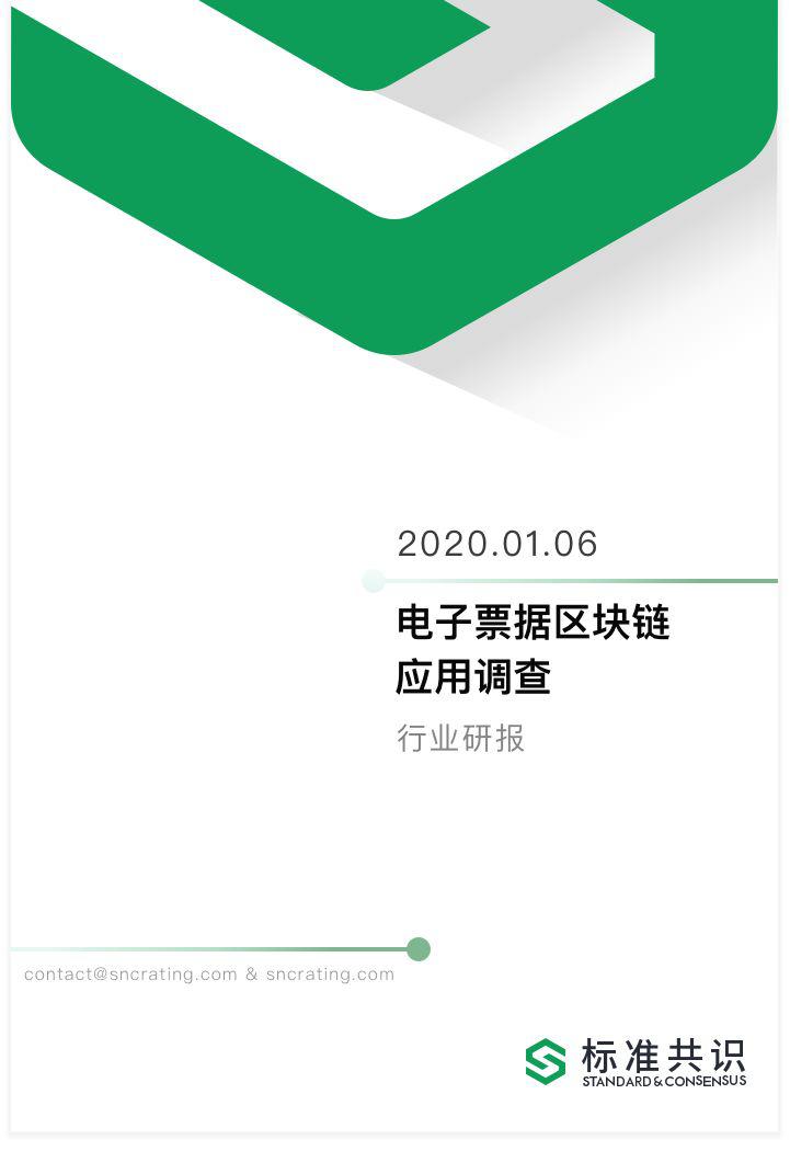 电子票据区块链应用调查｜标准共识