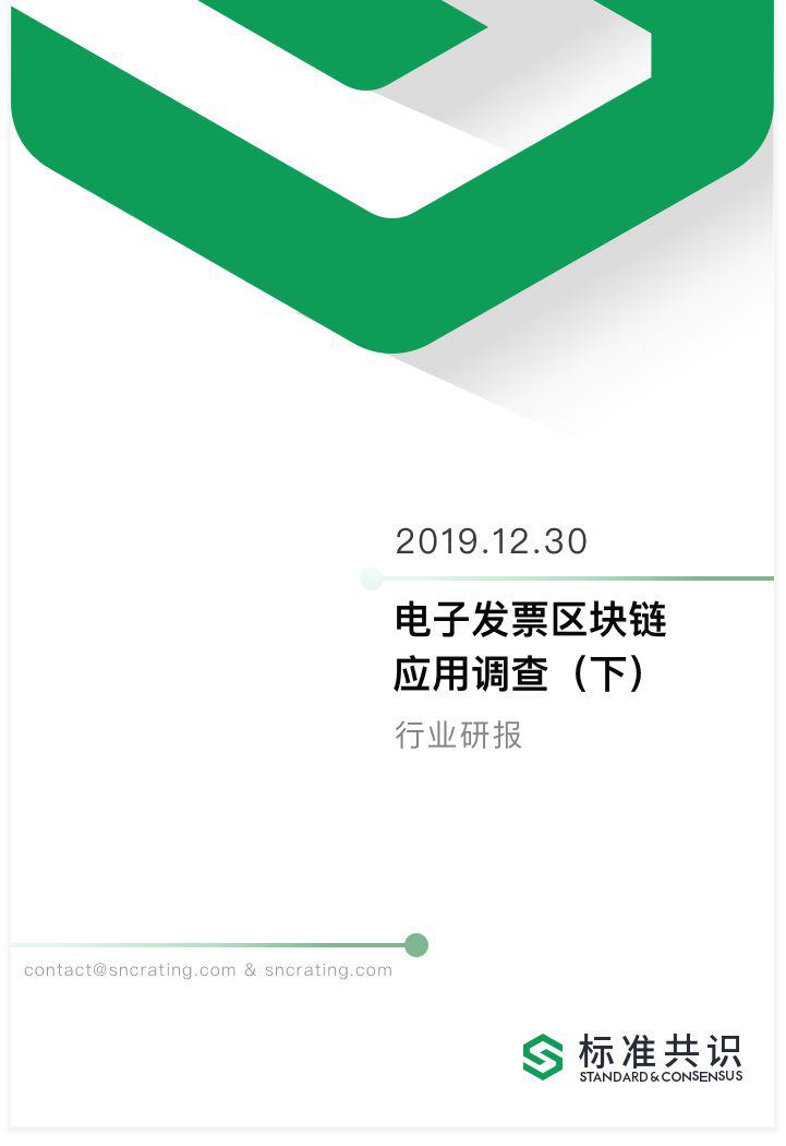 电子发票区块链应用调查（下）｜标准共识